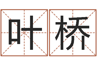 叶桥在线生辰八字算命-男鼠宝宝取名