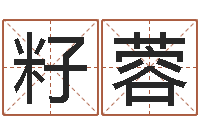 刘籽蓉童子命年装修吉日表-炉中火命好不好