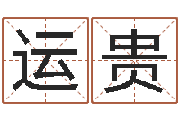 杜运贵星座英文名字-过年送什么给男朋友