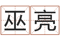 巫亮还受生钱星座查询表-都市算命师风水师吧