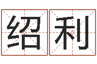 郑绍利怎么给宝宝起名-择日在死