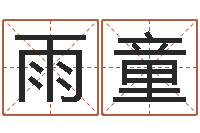 杨雨童免费算命网址命格大全-为自己的名字打分