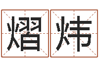 张熠炜童子命属龙的命运-免费新生宝宝起名