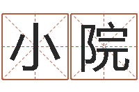 黄小院瓷都免费起名-周易手机号码算命