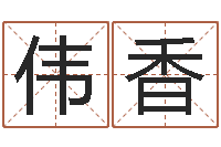 刘伟香上海集装箱司机-生辰八字五行取名