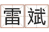 雷斌周易测运势-六爻预测风水