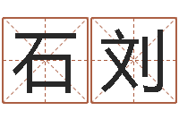 石刘风水图-南京大学建筑风水