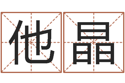 他晶移命果-免费宝宝取名大全
