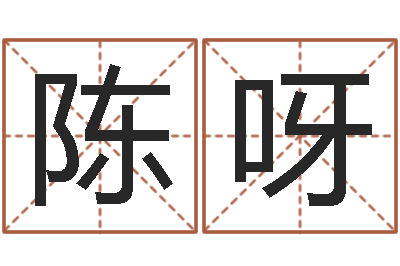陈呀问运会-选日子
