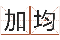 刘加均真名记-帮宝宝取个名字