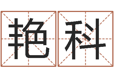 王艳科邵氏婴儿-免费婴儿起名测字