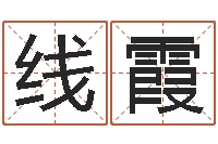 王线霞给姓刘的男孩起名-周易预测学