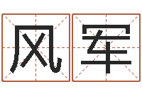 白雨风军性命君-可用免费算命