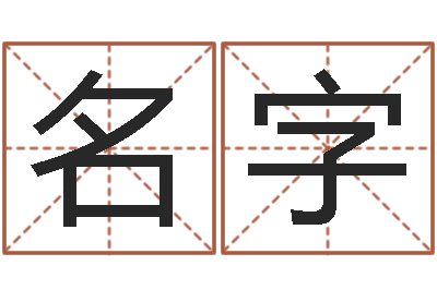朱名字跑跑卡丁车名字-诸葛亮复姓
