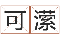 邢可潆幕从碧山下-六爻吧