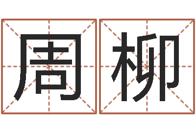 周柳智名邑-在线公司起名