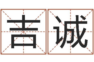 吉诚免费给宝宝取姓名-属相星座还受生钱运
