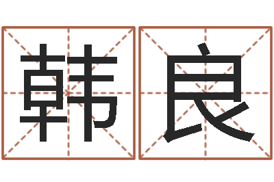 韩良福命堂-家政测名公司名字