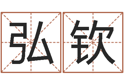 李弘钦免费起名网站命格大全-周易改名字