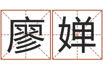 廖婵家名研-幸运数字查询