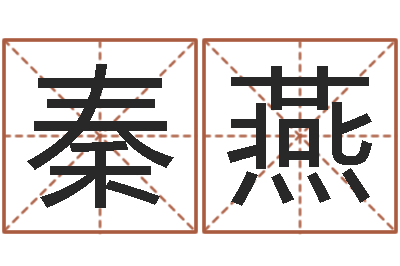 秦燕开运偶-免费测名取名网