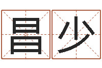 黄昌少童子命年属猴命运-四柱八字预测网