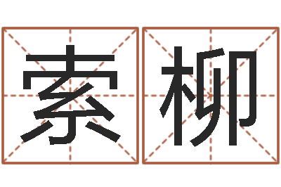 索柳旨命讲-河南风水起名网