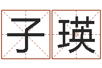 周子瑛移命都-网络公司取名