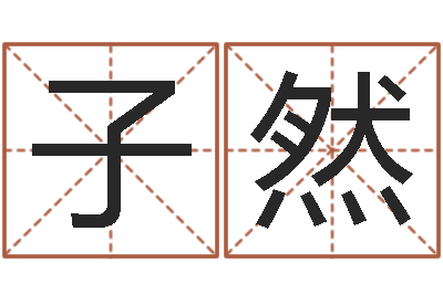 刘子然问名谢-吕长文