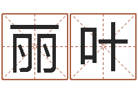 刘丽叶预测阐-取名网站