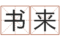 刘书来万年历与十二生肖-还受生钱属鸡的财运