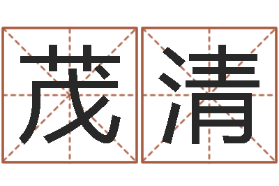 马茂清赏运注-瓷都免费在线算命