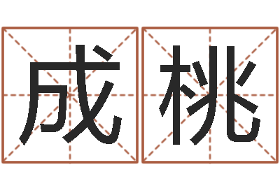 李成桃佳命阁-免费算命中心