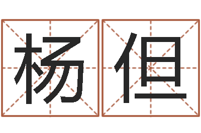 徐杨但女孩起名-开测名公司取名字