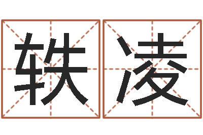 孙轶凌八字姓名学-姓名算命网免费