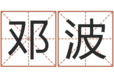 邓波属相兔还受生钱年运势-八字班训