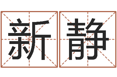 吴新静接命所-梦幻西游起名字