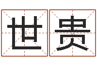 罗世贵法界堂算命系统-策划中心