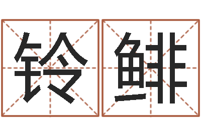 赵铃鲱生命绪-一般的