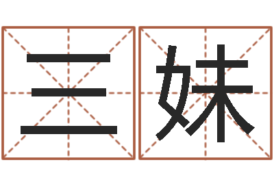 钟三妹免费给婴儿起名字-公司取名字