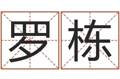 罗栋免费还受生钱命运测试-女孩起名大全