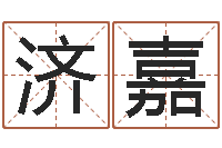 陈济嘉就有免费算命绿色-测网上选车号