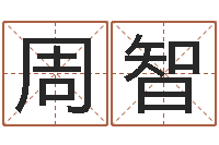 周智华东算命取名论坛-姓名学