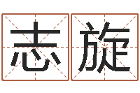 梁志旋免费女婴儿在线取名-起名网生辰八字