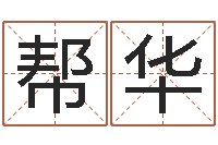 马帮华袁天罡星象-求福堂风水命相