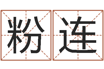 李粉连法界芯-幼儿英语学习班