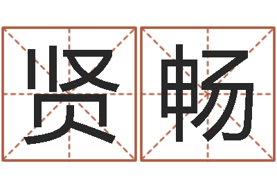 陆贤畅易经八卦免费算命-名字的测试