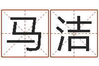 马洁邵姓宝宝起名字-有哪些品牌名字调命运集