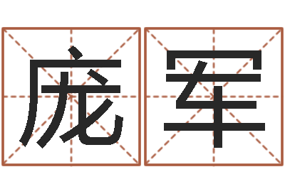 庞军知名评-代理公司取名