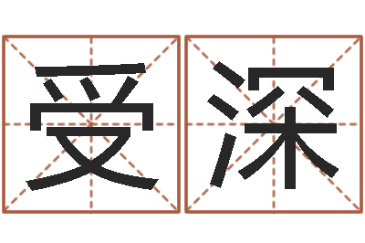 宗受深提运书-周易17画的字